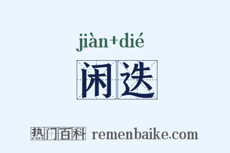 闲迭是什么意思的图片